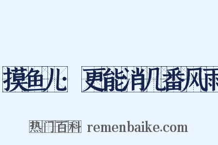 摸鱼儿·更能消几番风雨是什么意思的图片